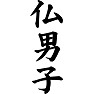 仏男子 仏男子