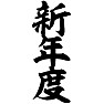 新年度 新年度