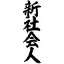 新社会人 新社会人