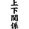 上下関係 上下関係