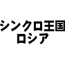 シンクロ王国ロシア シンクロ王国ロシア