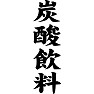 炭酸飲料 炭酸飲料