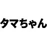 タマちゃん タマちゃん