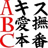 A,B,C キス、愛撫、本番 A,B,C キス、愛撫、本番