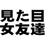 見た目女友達 見た目女友達