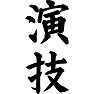 演技 演技