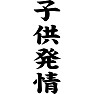 子供発情 子供発情