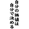 自分の価値は自分で決める 自分の価値は自分で決める