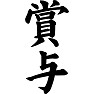 賞与 賞与