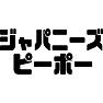 ジャパニーズピーポー ジャパニーズピーポー