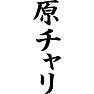 原チャリ 原チャリ