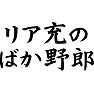 リア充のばか野郎 リア充のばか野郎