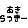 あきらっきー あきらっきー