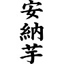 安納芋 安納芋