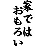 家ではおもろい 家ではおもろい