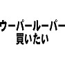 ウーパールーパー買いたい ウーパールーパー買いたい