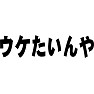 ウケたいんや ウケたいんや