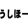うしほー うしほー