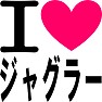 アイラブジャグラー(ピンク) アイラブジャグラー(ピンク)