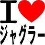 アイラブジャグラー(赤) アイラブジャグラー(赤)