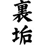 裏垢 裏垢