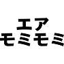 エアモミモミ エアモミモミ