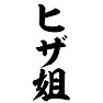 ヒザ姐 ヒザ姐