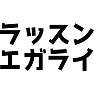 ラッスンエガライ ラッスンエガライ