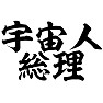 宇宙人総理 宇宙人総理
