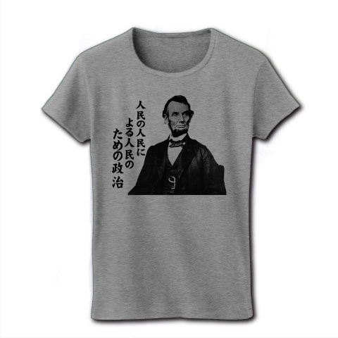 商品詳細 人民の人民による人民のための政治 リンカーン レディースtシャツ グレー デザインtシャツ通販clubt