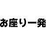 お座り一発 お座り一発