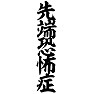 先端恐怖症 先端恐怖症
