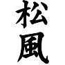 松風 松風