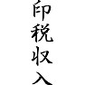 印税収入 印税収入