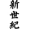 新世紀 新世紀