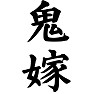 鬼嫁 鬼嫁