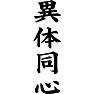 異体同心 異体同心
