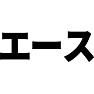 エース エース