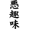 悪趣味 悪趣味