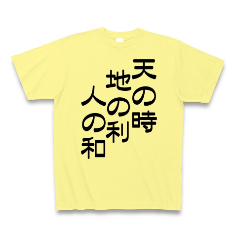 商品詳細 天の時 地の利 人の和 Tシャツ Pure Color Print ライトイエロー デザインtシャツ通販clubt