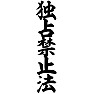 独占禁止法 独占禁止法