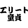 エリート童貞 エリート童貞