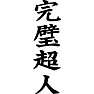 完璧超人(縦文字) 完璧超人(縦文字)