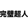完璧超人(横文字) 完璧超人(横文字)
