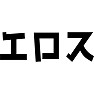 エロス エロス