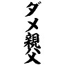 ダメ親父 ダメ親父