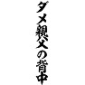ダメ親父の背中(背面) ダメ親父の背中(背面)