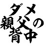 ダメ親父の背中(背面) ダメ親父の背中(背面)