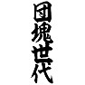 団塊世代 団塊世代