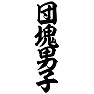 団塊男子 団塊男子